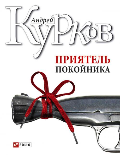 Cover of the book Приятель покойника. Не приведи меня в Кенгаракс by Андрей Курков, Folio