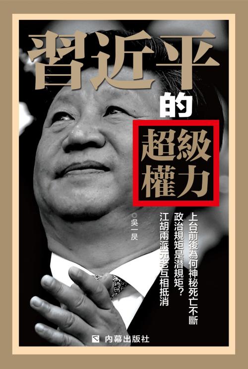 Cover of the book 《習近平的超級權力》 by 吳一昃, 內幕出版社, 內幕出版社