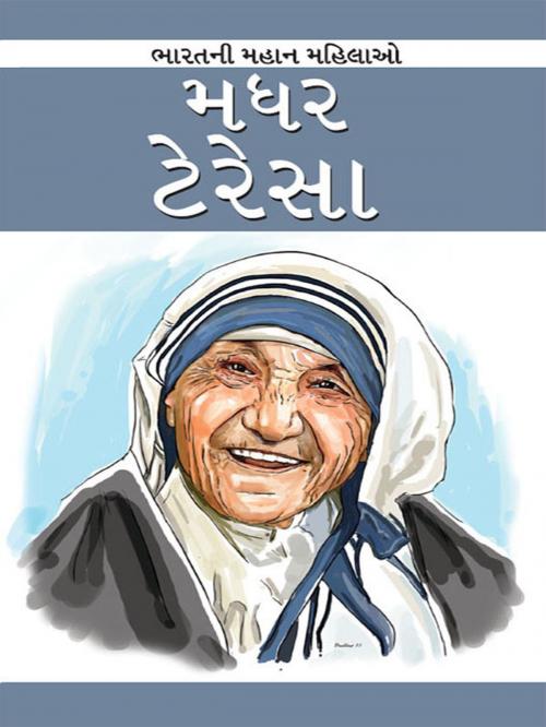 Cover of the book Mother Teresa by Renu Saran, Diamond Pocket Books Pvt ltd.