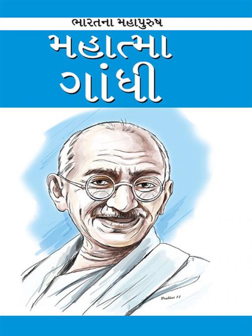 Cover of the book Mahatma Gandhi by Renu Saran, Diamond Pocket Books Pvt ltd.