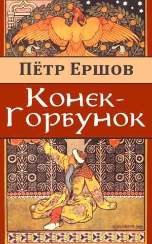 Book cover of Конек-Горбунок