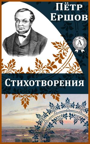 Cover of the book Стихотворения by Жорж Санд