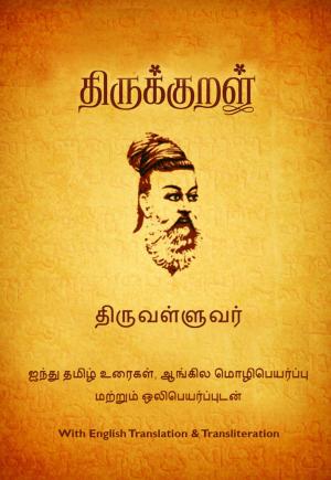Cover of the book திருக்குறள் (Thirukkural) by Theoni Pappas