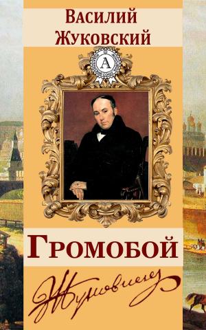 Cover of the book Громобой by Виссарион Белинский