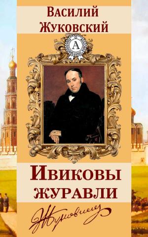 Cover of the book Ивиковы журавли by Марк Твен