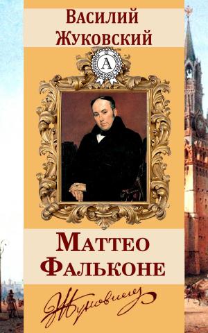 Cover of the book Маттео Фальконе by Борис Поломошнов
