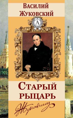 Cover of the book Старый рыцарь by Василий Жуковский