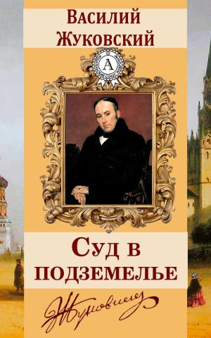 Cover of the book Суд в подземелье by Борис Поломошнов