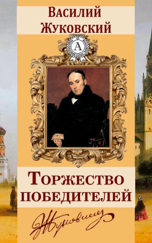 Cover of the book Торжество победителей by Василий Жуковский