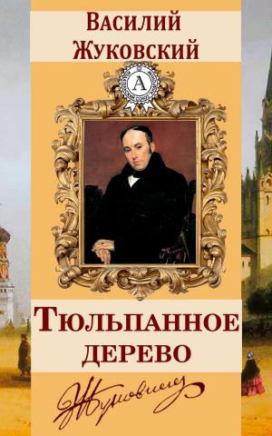 Cover of the book Тюльпанное дерево by Редьярд Киплинг