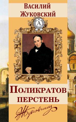 Cover of the book Поликратов перстень by Роберт Льюис Стивенсон