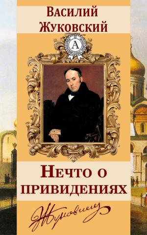 Cover of the book Нечто о привидениях by Василий Жуковский