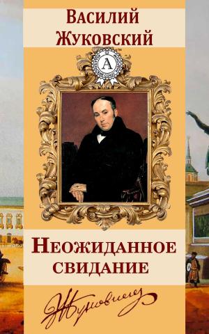 Cover of the book Неожиданное свидание by Валерий Брюсов