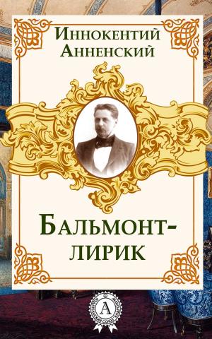 Cover of the book Бальмонт – лирик by Жорж Санд