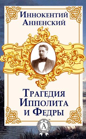 Cover of the book Трагедия Ипполита и Федры by А. В. Дружинин