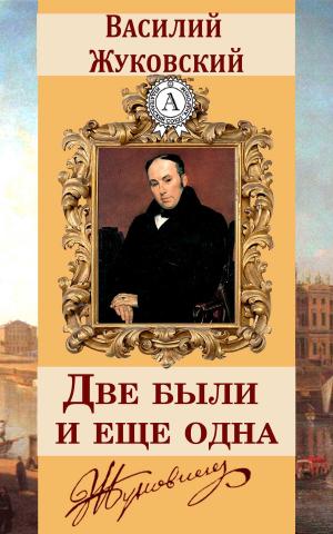 bigCover of the book Две были и еще одна by 