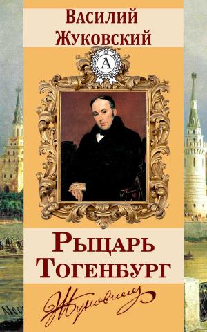 Cover of the book Рыцарь Тогенбург by Редьярд Киплинг