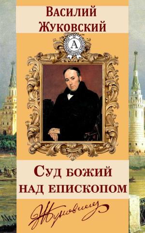 Cover of the book Суд божий над епископом by Редьярд Киплинг