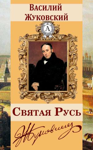 Cover of the book Святая Русь by Марк Твен