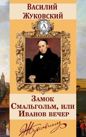 Book cover of Замок Смальгольм, или Иванов вечер