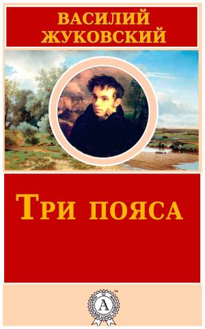 Cover of the book Три пояса by Редьярд Киплинг