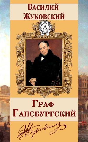 Cover of the book Граф Гапсбургский by Василий Жуковский