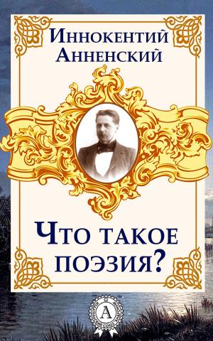 Cover of the book Что такое поэзия? by Еврипид
