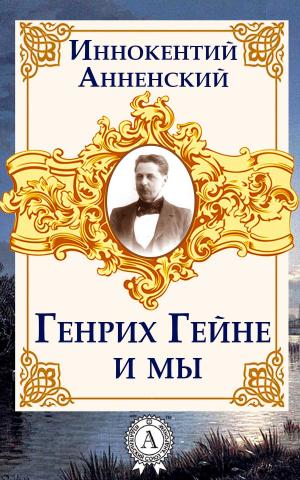 Cover of the book Генрих Гейне и мы by Джек Лондон