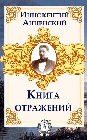 Cover of the book Книга отражений by Василий Жуковский