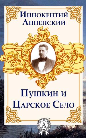 Cover of the book Пушкин и Царское Село by Еврипид