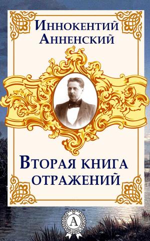 Cover of the book Вторая книга отражений by П. Д. Боборыкин