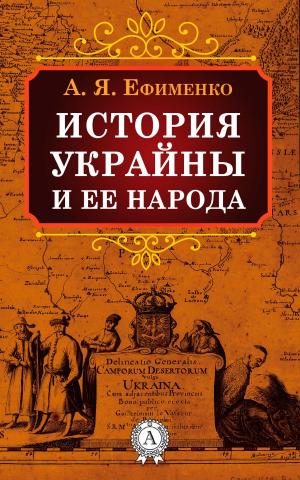 Cover of the book История Украйны и ее народа by Марк Твен