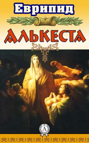 Cover of the book Алькеста by Марк Твен