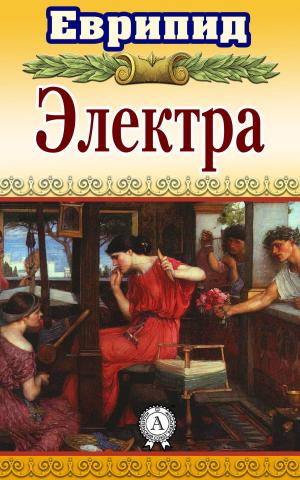 Cover of the book Электра by Валерий Брюсов