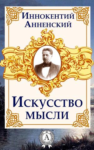 Cover of the book Искусство мысли by Charles Dickens