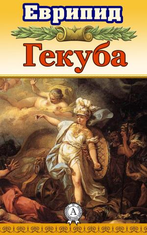 Cover of the book Гекуба by Эмилио Сальгари