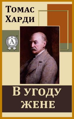 Cover of the book В угоду жене by Джек Лондон