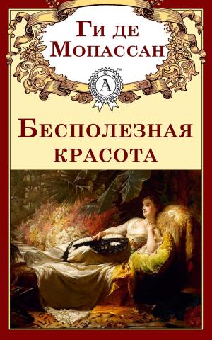 Book cover of Бесполезная красота