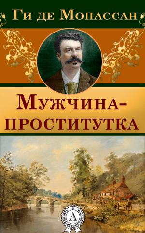 Cover of the book Мужчина-проститутка by Александр Куприн