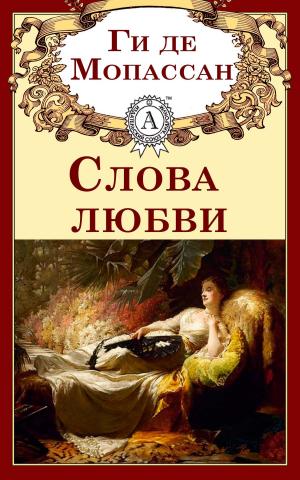 Cover of the book Слова любви by Сборник