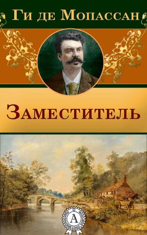 Cover of the book Заместитель by Джек Лондон