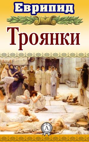 Cover of the book Троянки by Валерий Брюсов