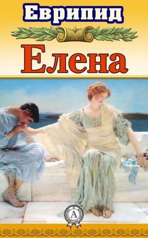 Cover of the book Елена by Коллектив авторов, Редактор: Ирина Машинская
