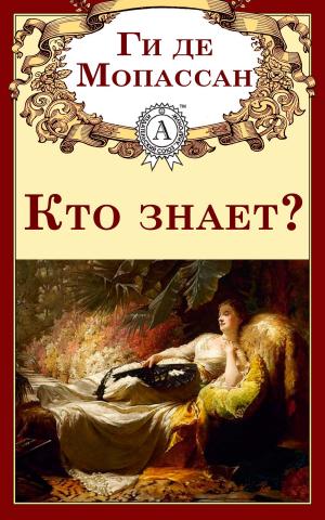 Cover of the book Кто знает? by Валерий Брюсов