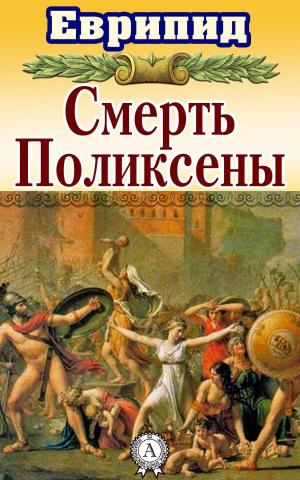 Cover of the book Смерть Поликсены by Редьярд Киплинг