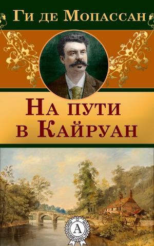 Cover of the book На пути в Кайруан by Джек Лондон