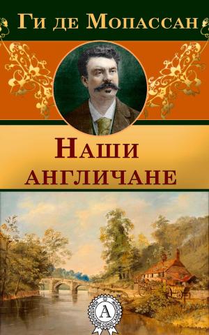 Cover of the book Наши англичане by Ги де Мопассан