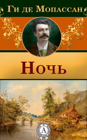 Cover of the book Ночь by Ги де Мопассан