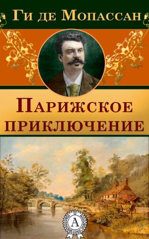 Cover of the book Парижское приключение by Редьярд Киплинг