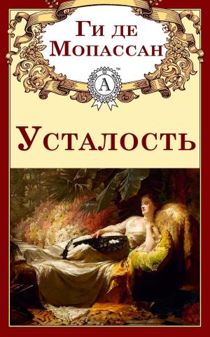 Cover of the book Усталость by Редьярд Киплинг
